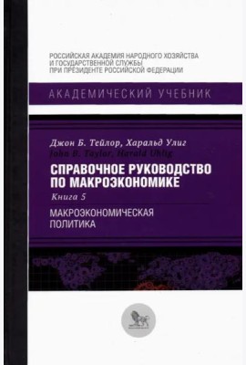 Справочное руководство по макроэкономике. В 5 книгах. Книга 5. Макроэкономическая политика