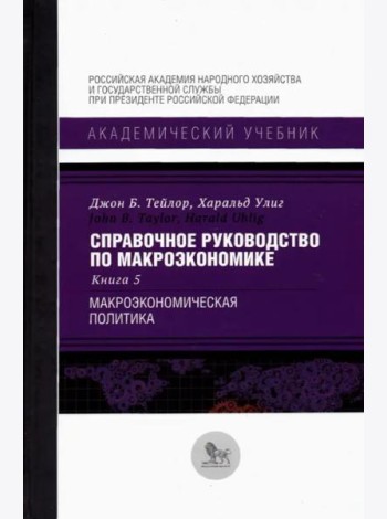 Справочное руководство по макроэкономике. В 5 книгах. Книга 5. Макроэкономическая политика
