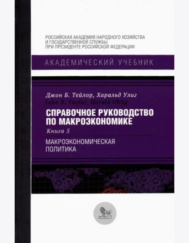 Справочное руководство по макроэкономике. В 5 книгах. Книга 5. Макроэкономическая политика