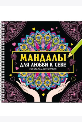 Мандалы для любви к себе