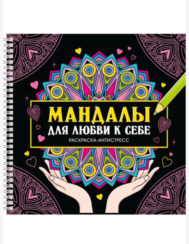 Мандалы для любви к себе