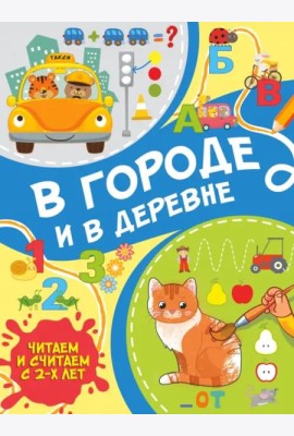 В городе и в деревне