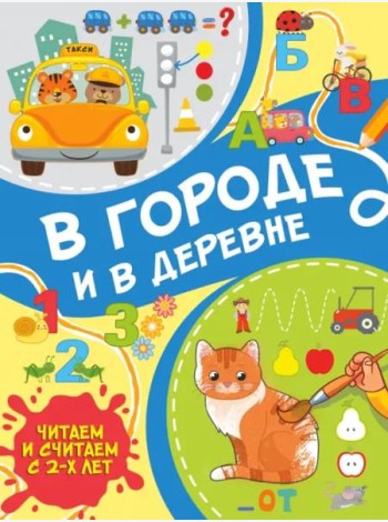 В городе и в деревне