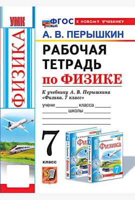 УМК. Рабочая тетрадь по физике. 7 кл. К учебнику А.В. Перышкина 