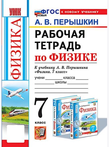 УМК. Рабочая тетрадь по физике. 7 кл. К учебнику А.В. Перышкина 