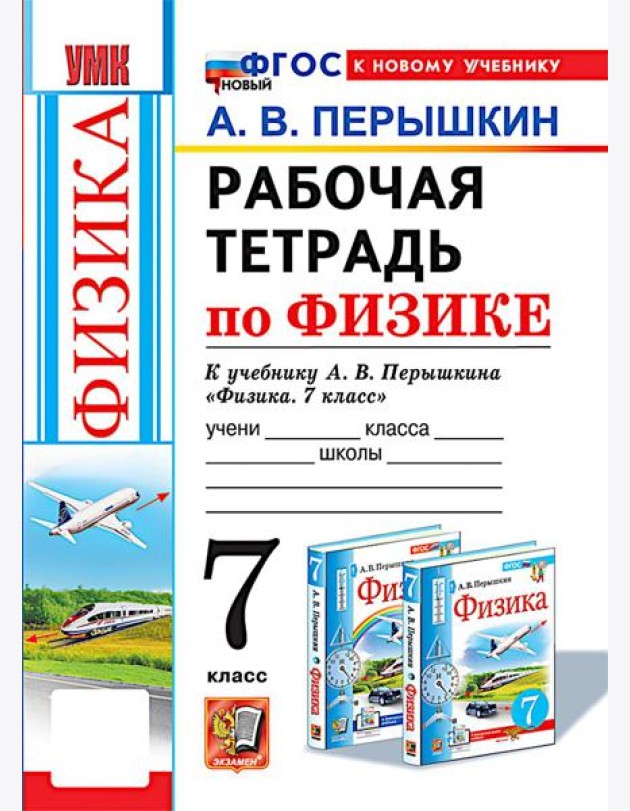 УМК. Рабочая тетрадь по физике. 7 кл. К учебнику А.В. Перышкина