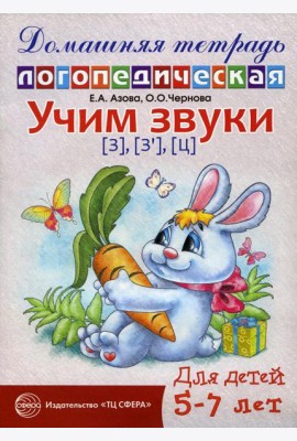 Учим звуки [з], [з’], [ц]. Домашняя логопедическая тетрадь для детей 5-7 лет. 2-е изд., испр