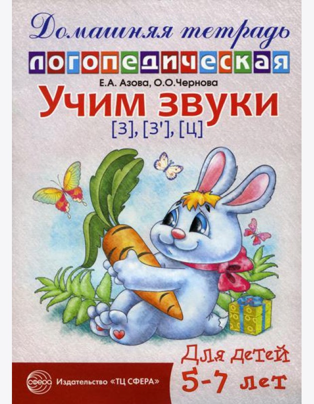 Учим звуки [з], [з’], [ц]. Домашняя логопедическая тетрадь для детей 5-7 лет. 2-е изд., испр