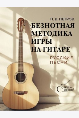 Безнотная методика игры на гитаре. Русские песни