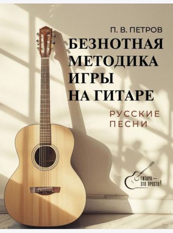 Безнотная методика игры на гитаре. Русские песни