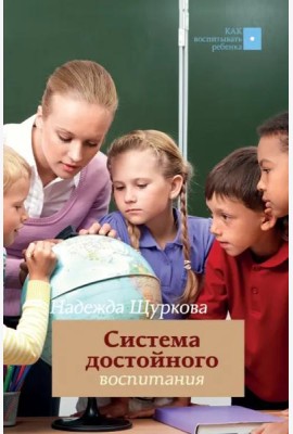 Система достойного воспитания