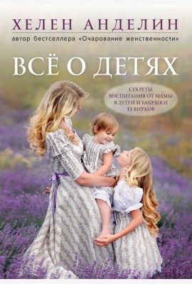 Все о детях. Секреты воспитания от мамы 8 детей и бабушки 33 внуков