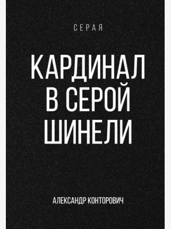 Кардинал в Серой шинели