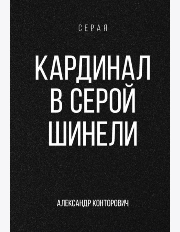 Кардинал в Серой шинели