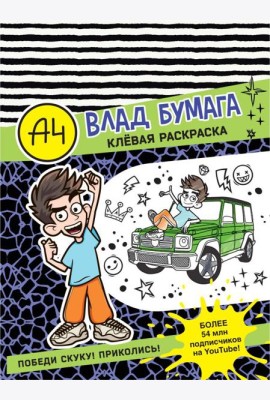 Влад А4. Клевая раскраска