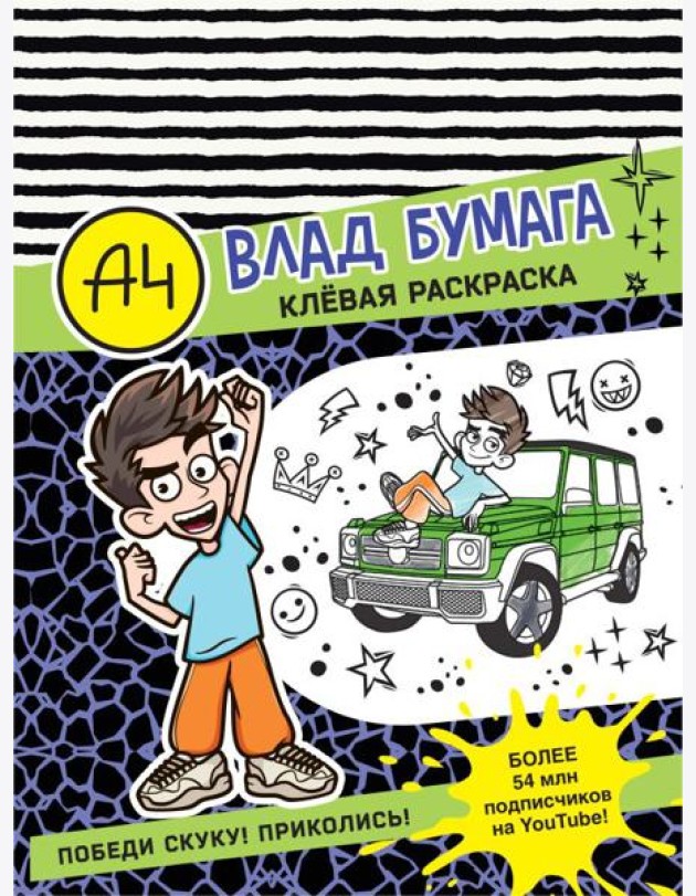 Влад А4. Клевая раскраска