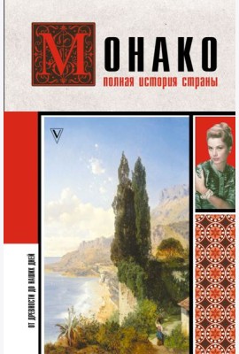 Монако. Полная история страны