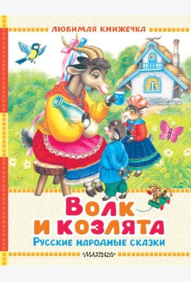 Волк и козлята. Русские народные сказки