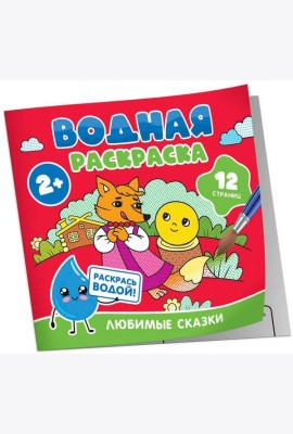 Водная раскраска. Любимые сказки