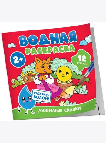 Водная раскраска. Любимые сказки