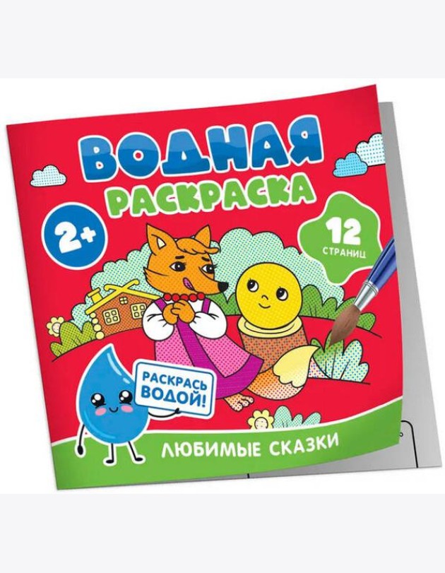 Водная раскраска. Любимые сказки
