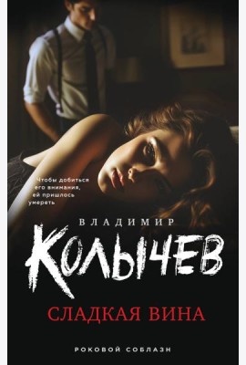 Сладкая вина