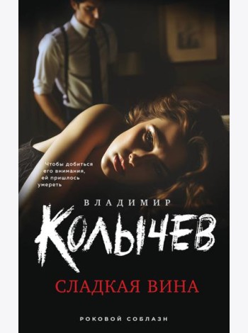 Сладкая вина