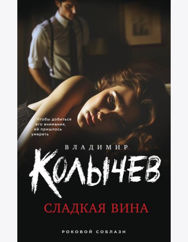Сладкая вина