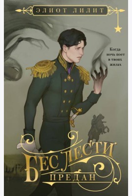 Бес лести предан