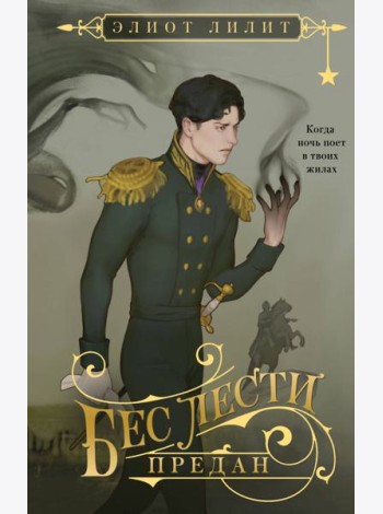 Бес лести предан