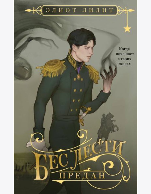 Бес лести предан