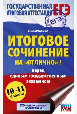 ЕГЭ. Итоговое сочинение на