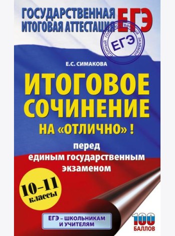 ЕГЭ. Итоговое сочинение на 