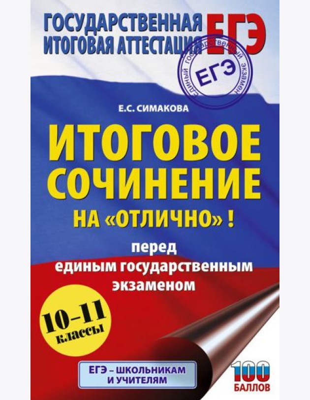 ЕГЭ. Итоговое сочинение на