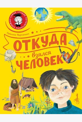Откуда взялся человек?
