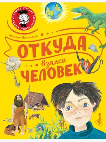 Откуда взялся человек?