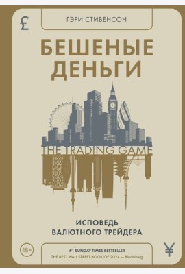Бешеные деньги. Исповедь валютного трейдера