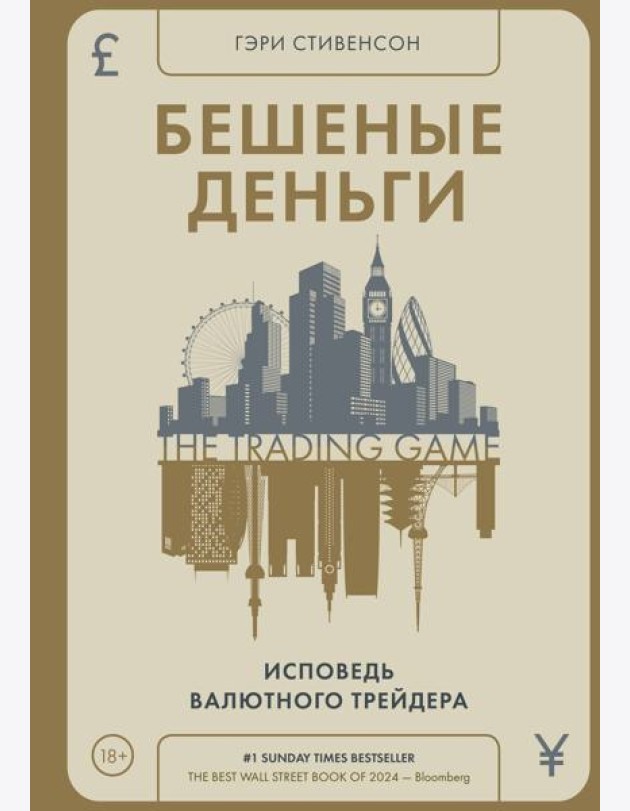 Бешеные деньги. Исповедь валютного трейдера