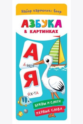 Азбука в картинках