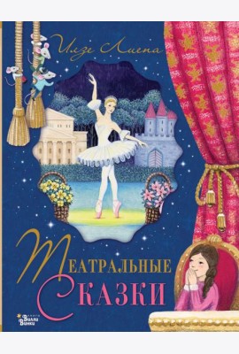 Театральные сказки