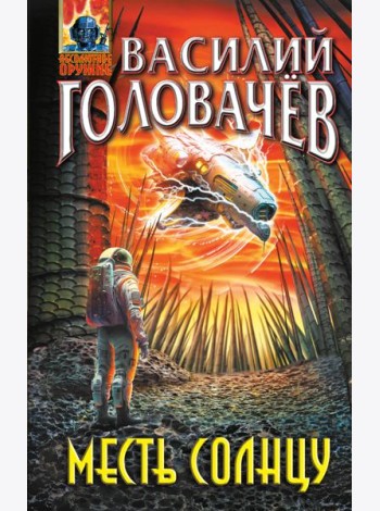 Месть Солнцу