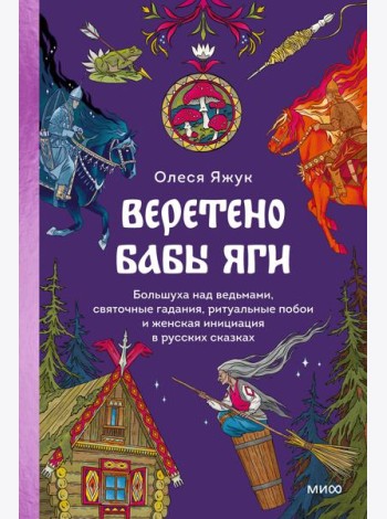 Веретено Бабы-Яги. Большуха над ведьмами, святочные гадания, ритуальные побои и женская инициация в русских сказках
