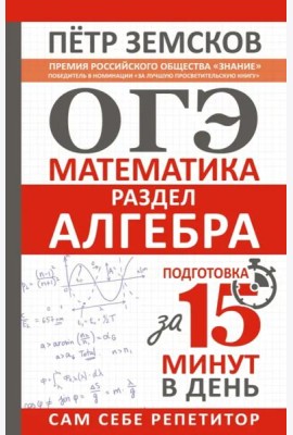 ОГЭ. Алгебра. Экспресс-курс за 15 минут в день