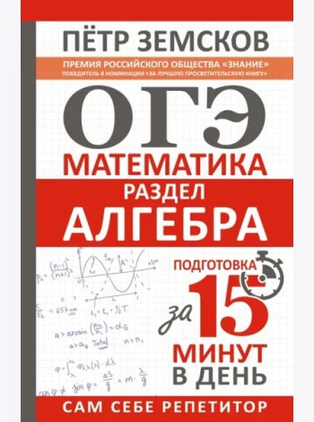 ОГЭ. Алгебра. Экспресс-курс за 15 минут в день