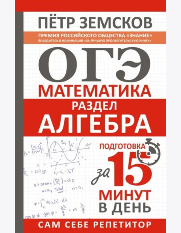 ОГЭ. Алгебра. Экспресс-курс за 15 минут в день