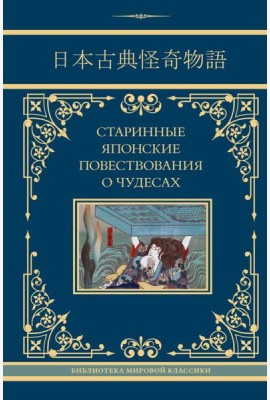 Старинные японские повествования о чудесах: сборник
