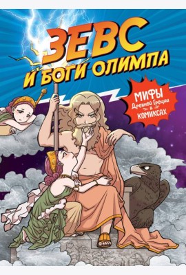 Зевс и боги Олимпа