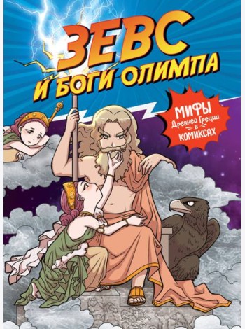 Зевс и боги Олимпа