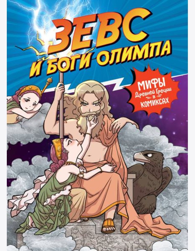 Зевс и боги Олимпа