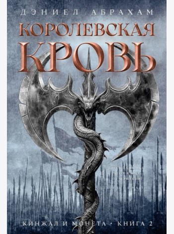 Кинжал и монета. Кн. 2. Королевская кровь